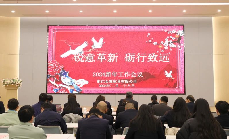 锐意革新 砺行致远|乐鱼手机站入口-乐鱼online(中国)2024年新年工作会议圆满召开