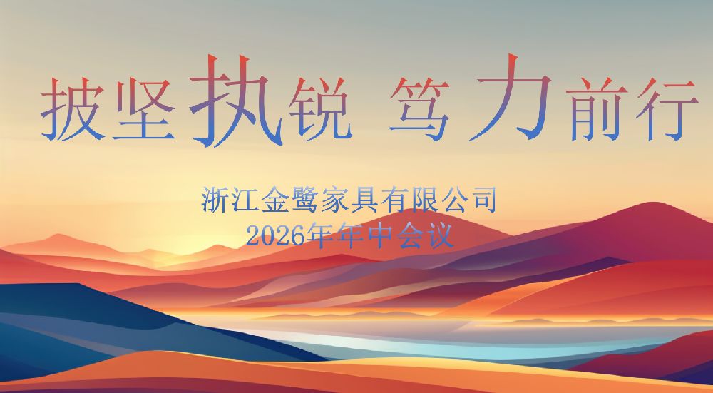 披坚执锐 笃力前行|乐鱼手机站入口-乐鱼online(中国)2026年年中工作会议顺利召开
