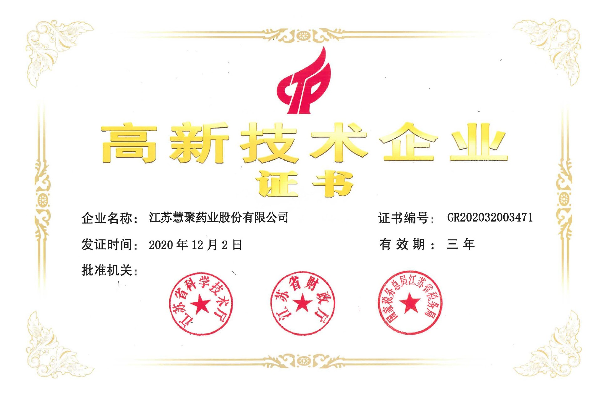 高新技术企业证书（2020-2022）